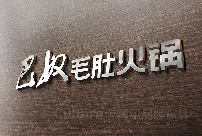 巴奴毛肚火锅-品牌形象优化升级（图ZMTE1OTMzNjM2） - 品牌 - 站酷设计师卡其尔品牌原创素材 - 站酷ZCOOL