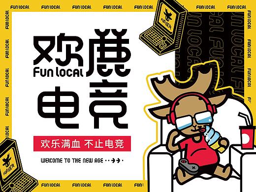 欢鹿 Fun local丨品牌设计丨IP延展丨电竞潮玩