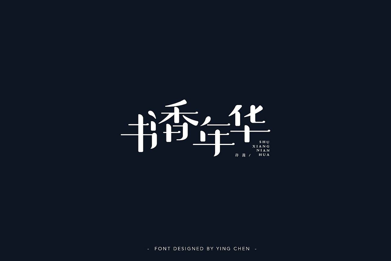 2018字体设计（二）（图ZMTI3MzYwOTI4） - 字体/字形 - 站酷设计师颖琛原创素材 - 站酷ZCOOL