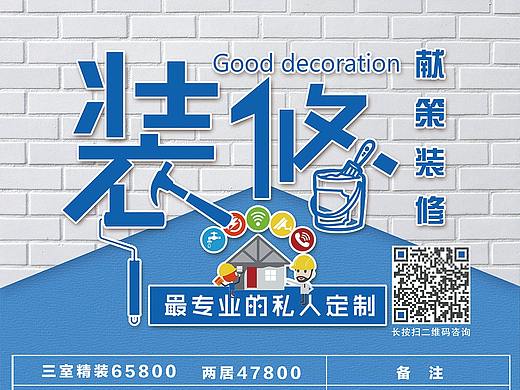 【装修海报】