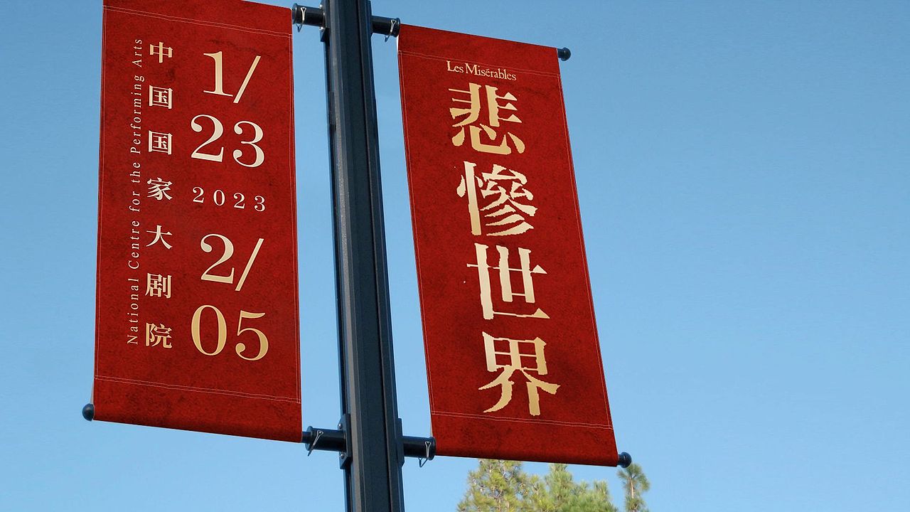 音乐剧《悲惨世界》视觉设计