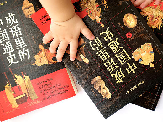 成语里的中国通史