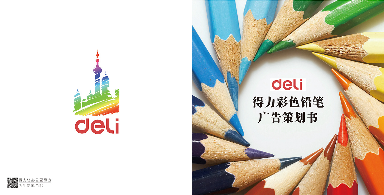 得力彩铅广告策划