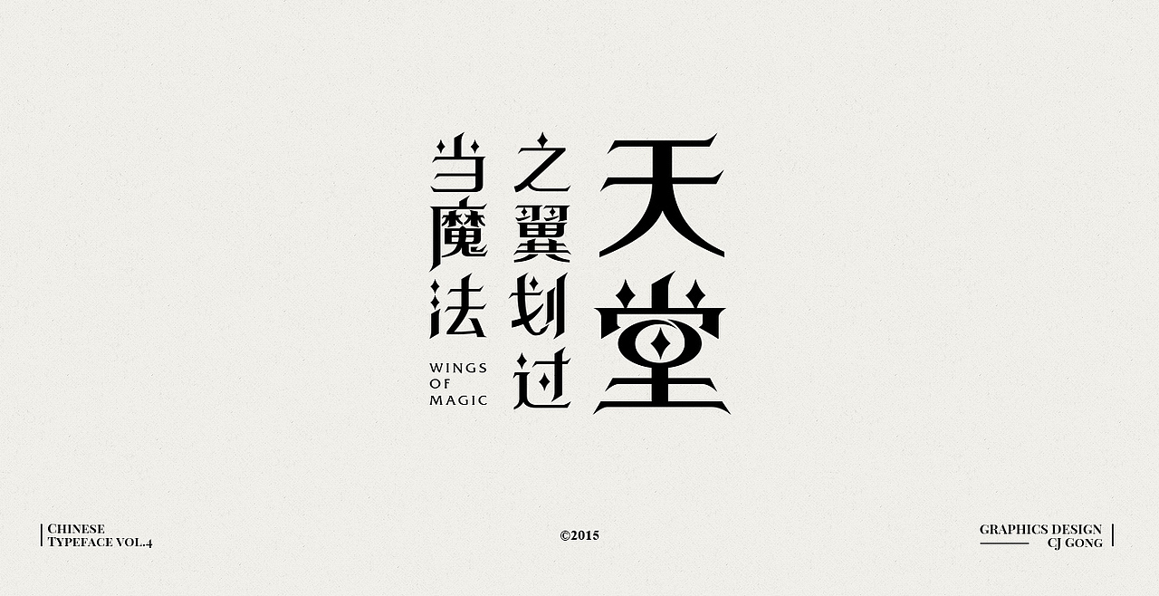 中文字形-第四辑（图ZODc0MTc2MzY=） - 字体/字形 - 站酷设计师cjgong原创素材 - 站酷ZCOOL