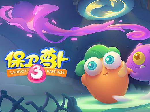 《保卫萝卜3》宣传图