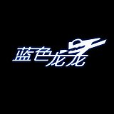 蓝色龙龙的头像