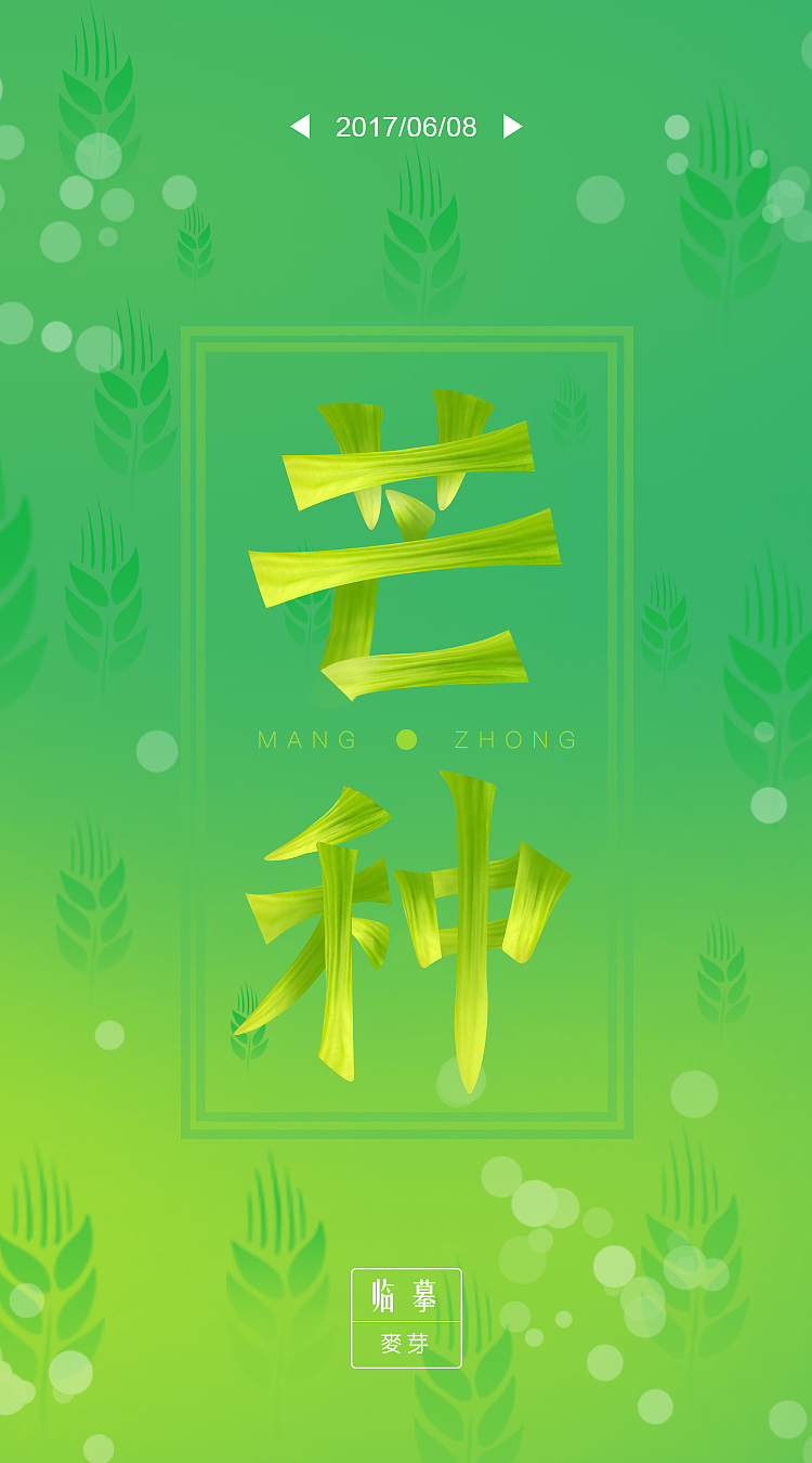 芒种（图ZODE3MTk2NDQ=） - 字体/字形 - 站酷设计师灯光Light原创素材 - 站酷ZCOOL