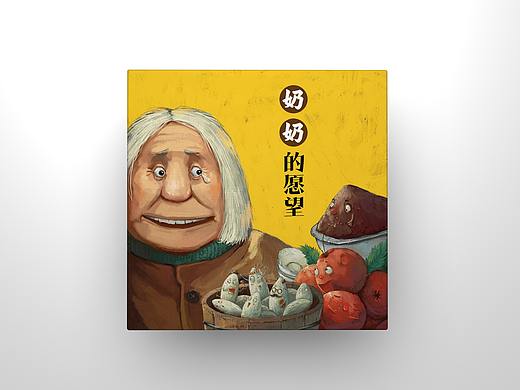 绘本《奶奶的愿望》