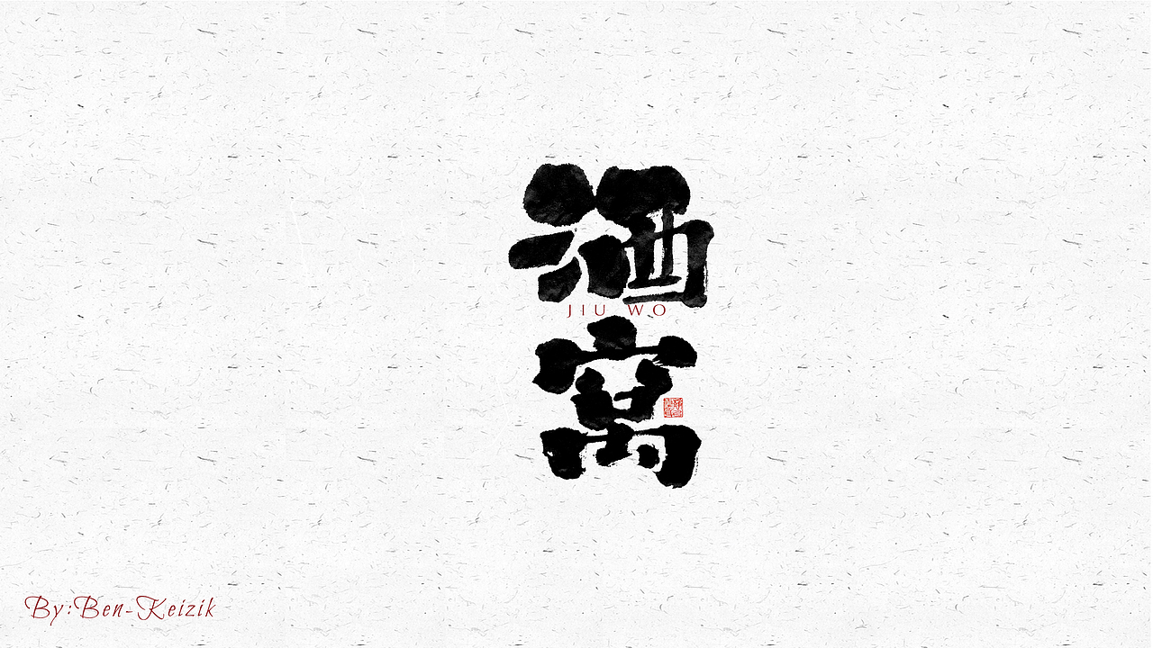 自言字语 —— 一组手写毛笔字（图ZMjU2ODg2NzMy） - 字体/字形 - 站酷设计师祺壹原创素材 - 站酷ZCOOL