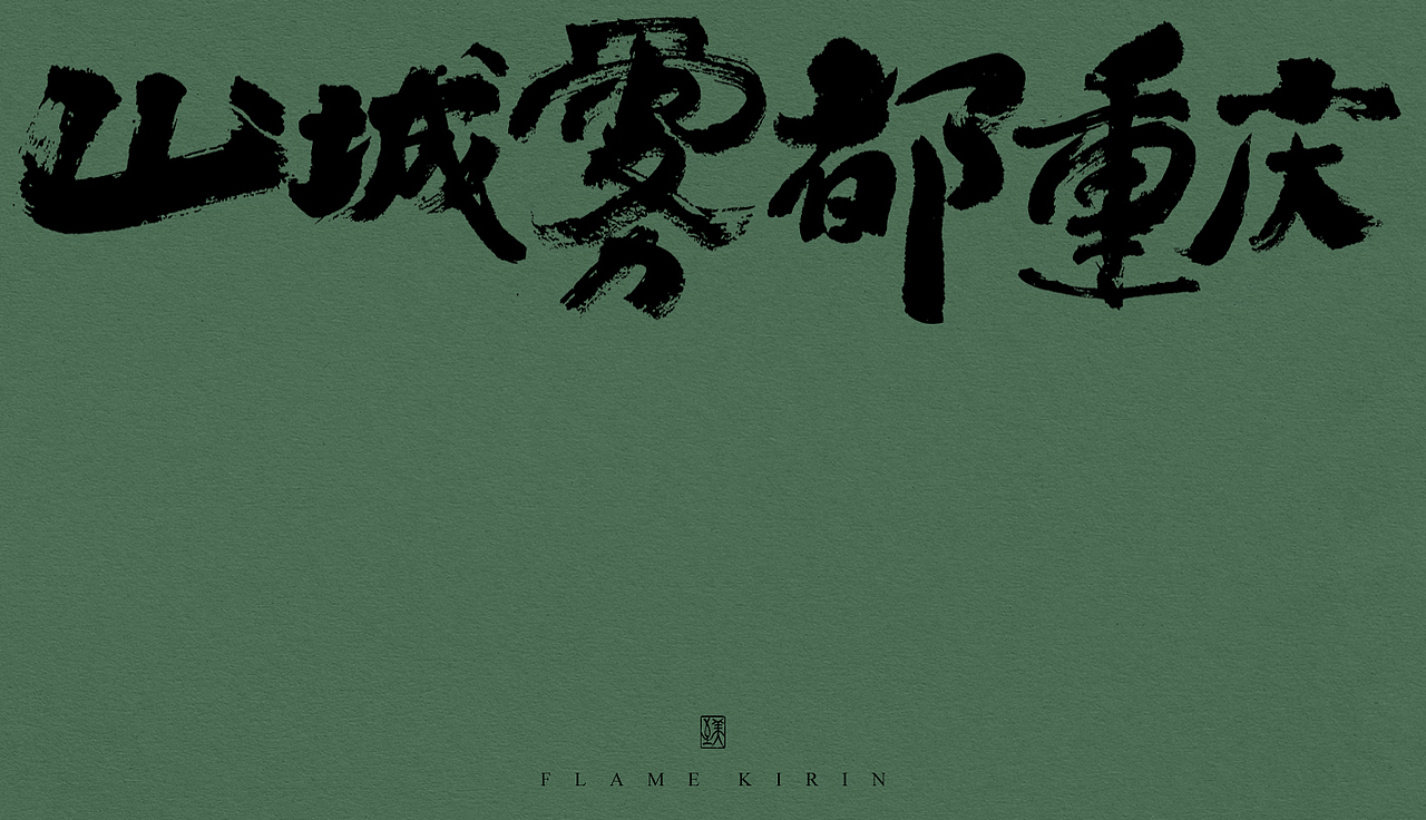 手写字体9期丨游中国山城雾都重庆