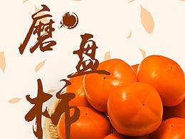 磨盘柿/电商详情页