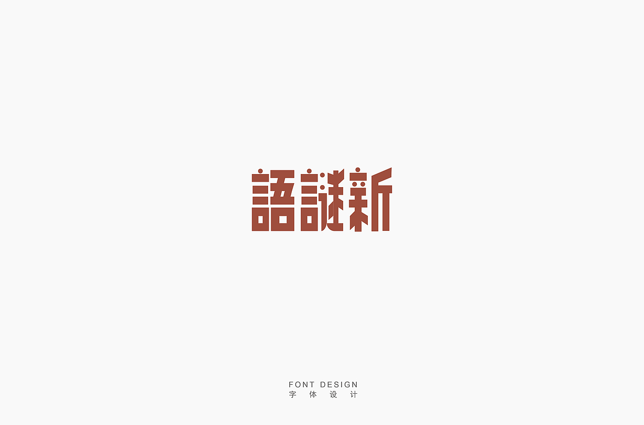 老宋体的临摹