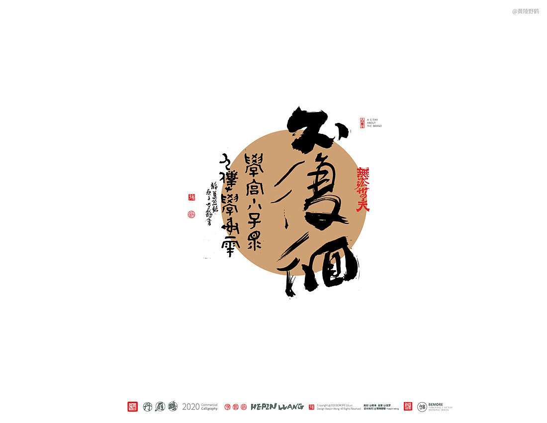 {白墨研字} 黄陵野鹤-乘风破浪系列（图ZMjM0MTgwOTgw） - 字体/字形 - 站酷设计师黄陵野鹤原创素材 - 站酷ZCOOL