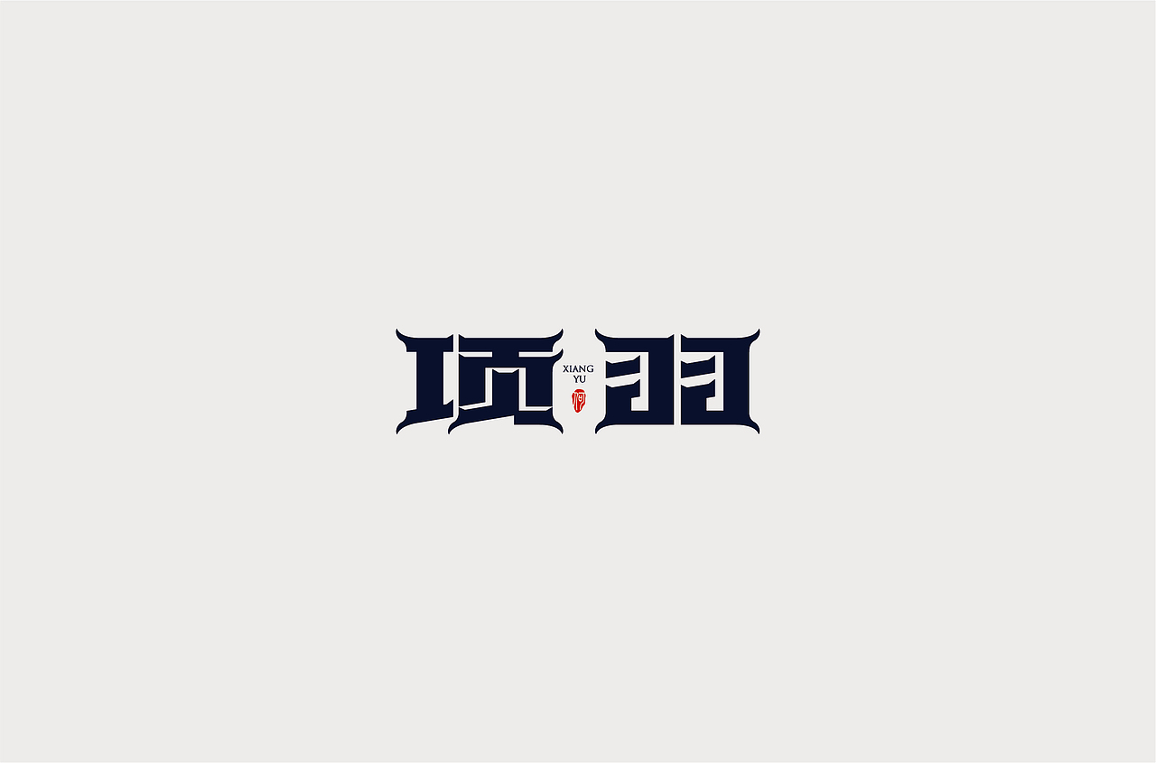 字记3