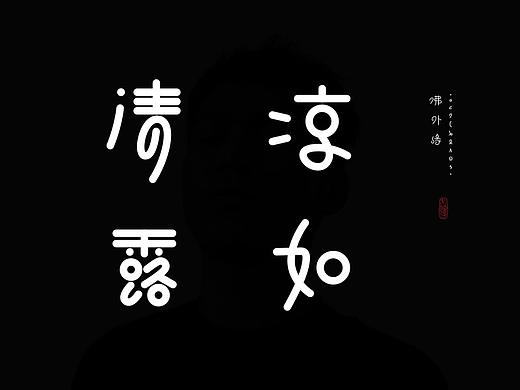 大侄子孤线体-毕业设计