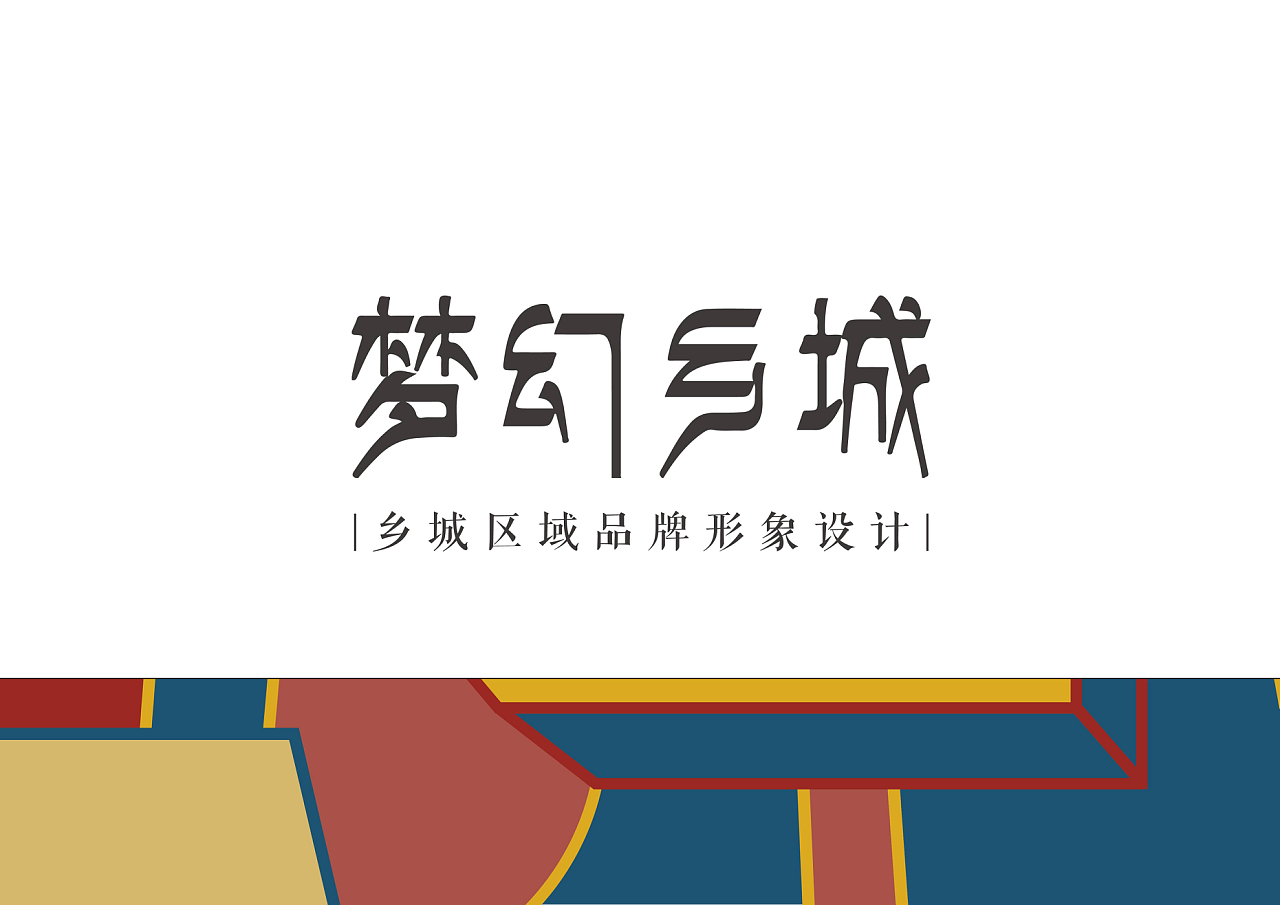 梦幻乡城——区域品牌形象设计