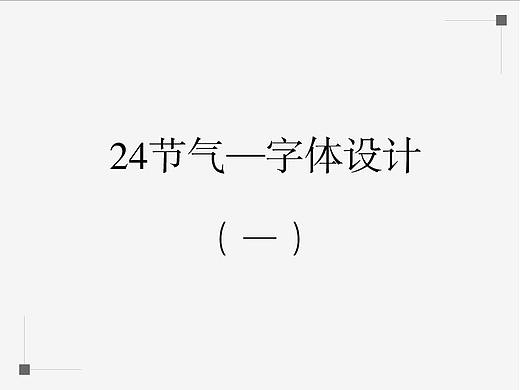 24节气，60分字体设计