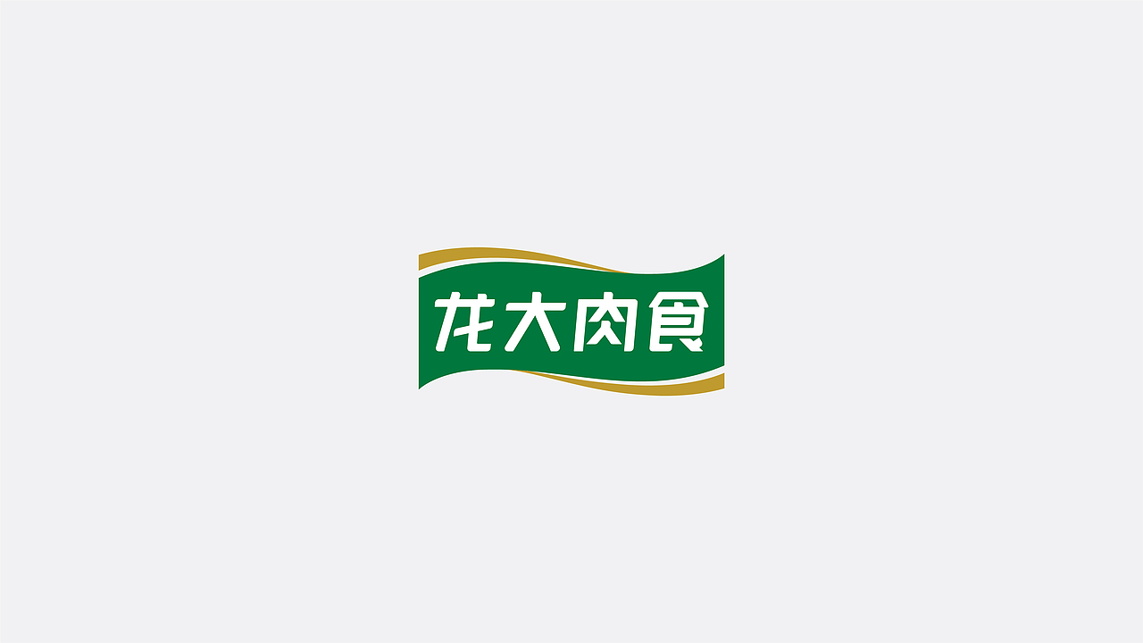 龙大肉食-品牌迭代视觉设计 X ZeeDo(图ZMjMxMDQ4MTg0) - 品牌 - 站酷设计师ZeeDo择作设计原创素材 - 站酷ZCOOL