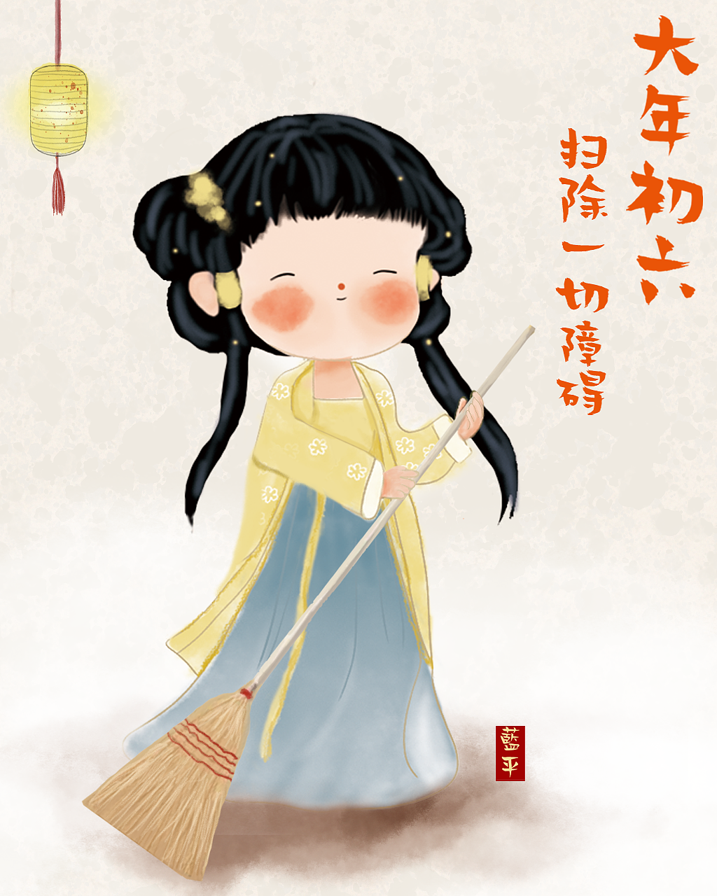 国风插画 | 大年初六 扫除一切障碍