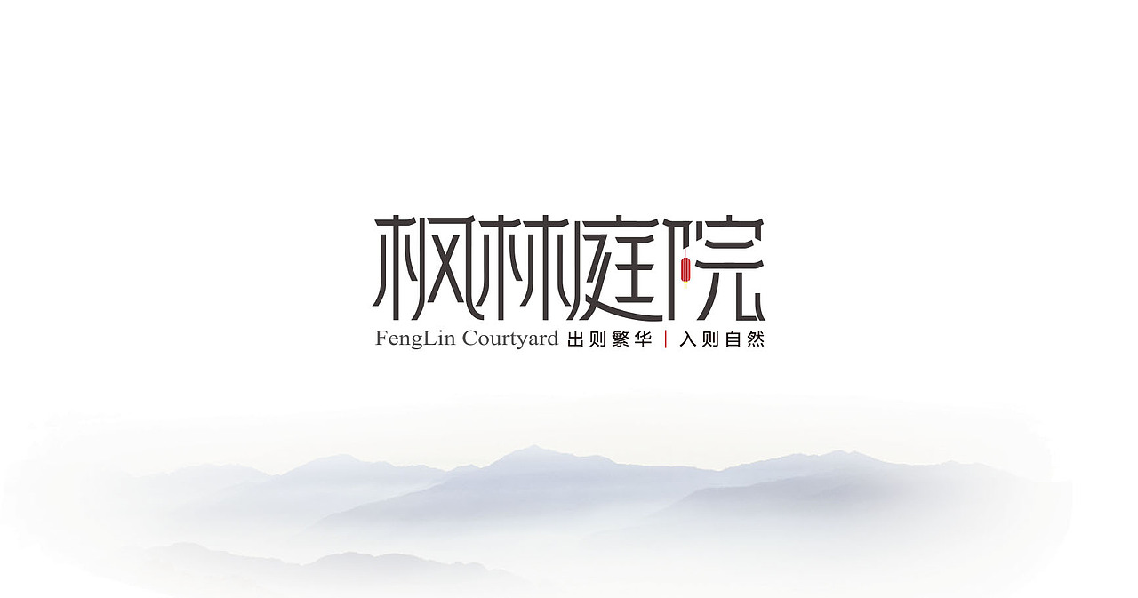 小人物的设计工作笔记-枫林庭院标志设计