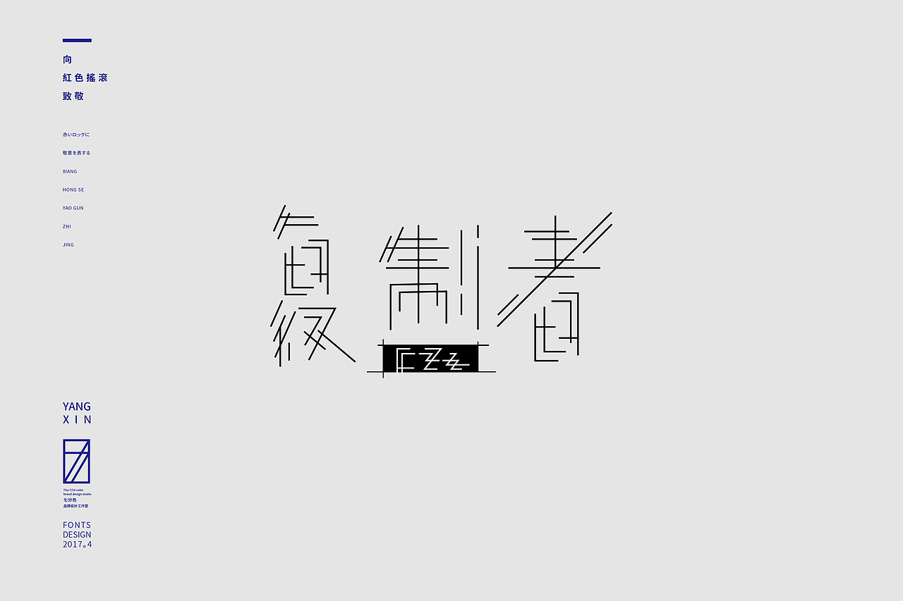 向红色摇滚致敬（字） by 七分色叫我豆花君（图ZNzgwNzM2MjQ=） - 字体/字形 - 站酷设计师七分色原创素材 - 站酷ZCOOL