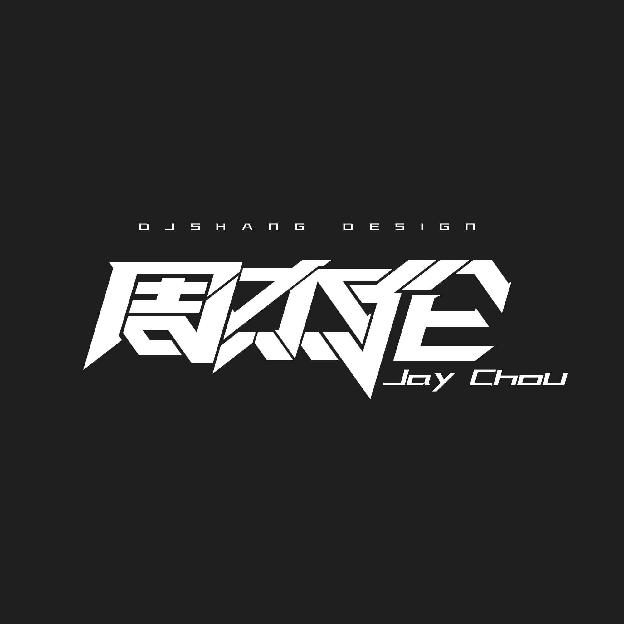 周杰伦【杰】Jay Chou艺术创意字体海报|平面|字体/字形|Ailooti - 原创作品 - 站酷 (ZCOOL)