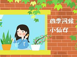 四季问候小仙女#原创动画表情