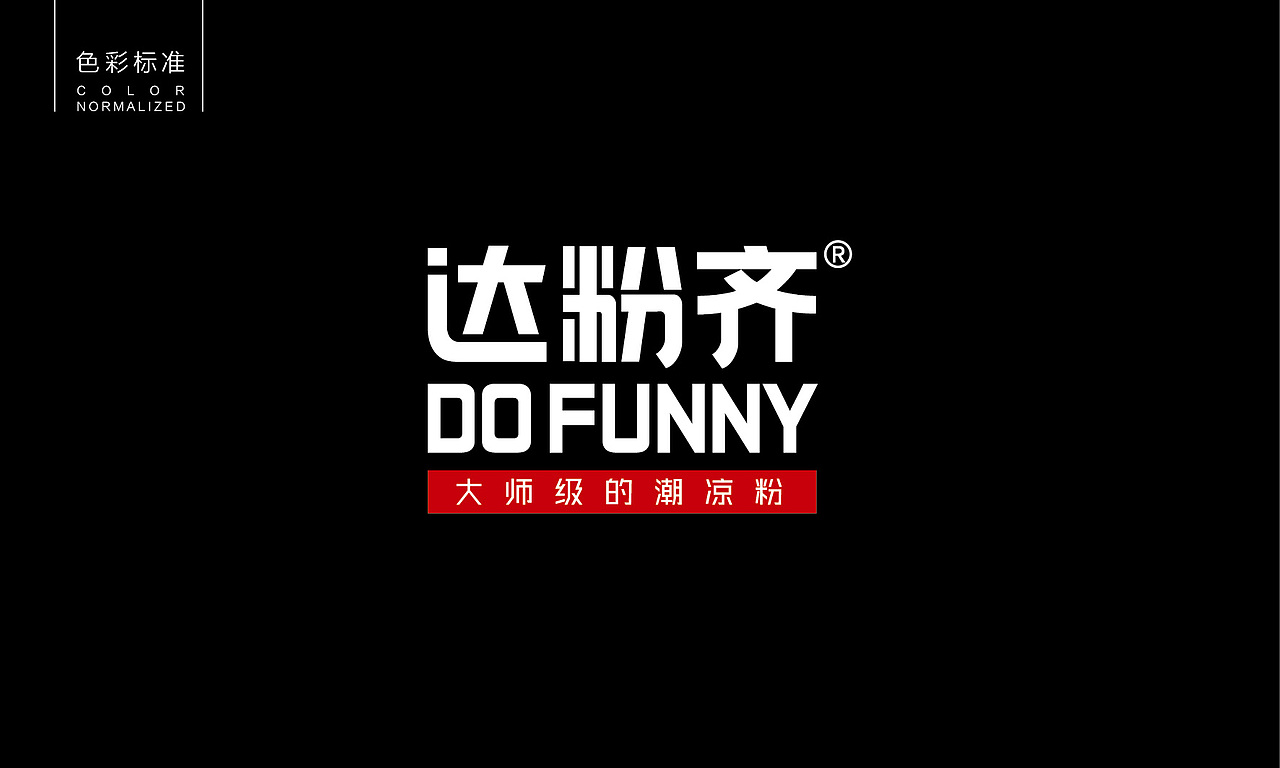 达粉齐铁板凉粉品牌连锁全案策划与设计