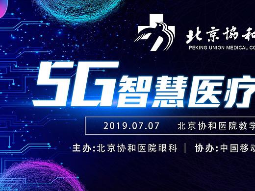 2019-7-7協(xié)和5G智慧醫(yī)療-2.0（個人主頁-ZNDEzODczODg=） - 其他平面 - 站酷設(shè)計師有夢想的小竹子原創(chuàng)素材 - 站酷ZCOOL