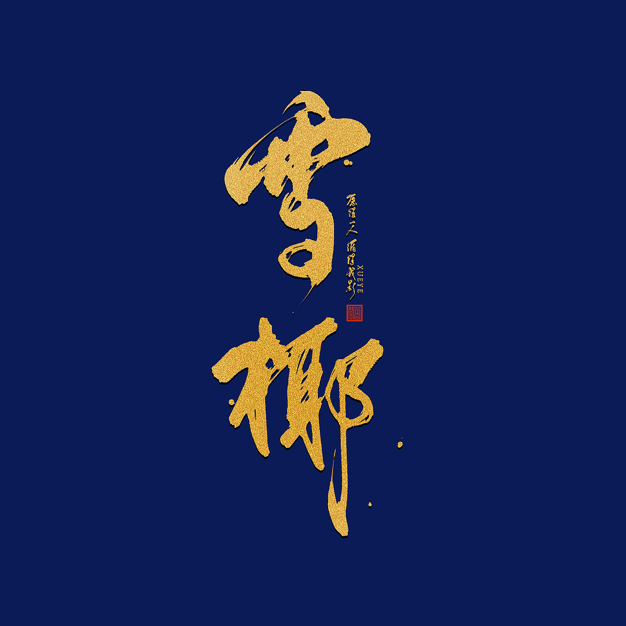 近期板写作品（图ZMjA5MDIzNTI0） - 字体/字形 - 站酷设计师栀酒予灼huajian原创素材 - 站酷ZCOOL