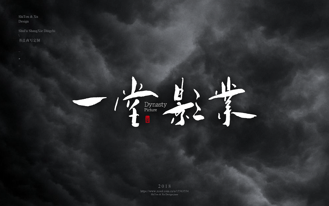 石头许7月 书法标志 书法字体 书法定制 书法商写（图ZMTIyMTU2NDgw） - 字体/字形 - 站酷设计师石头许原创素材 - 站酷ZCOOL