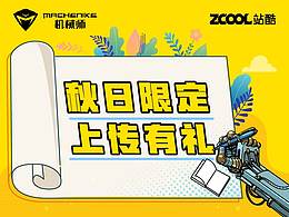 秋日限定，上传有礼-机械师创物者高能来袭！