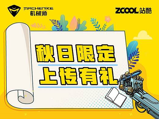 秋日限定，上傳有禮-機械師創(chuàng)物者高能來襲?。▊€人主頁-ZMTA1MzY4NA==） - 其他 - 站酷設計師機械師創(chuàng)物者原創(chuàng)素材 - 站酷ZCOOL