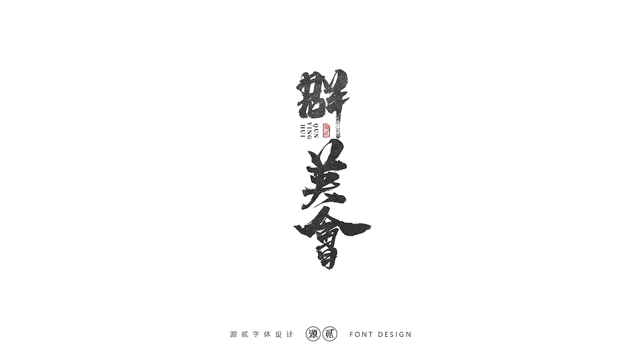 源贰|| 字体设计（图ZMTk5MzAyMTUy） - 字体/字形 - 站酷设计师源贰原创素材 - 站酷ZCOOL