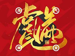 2022虎年手写字