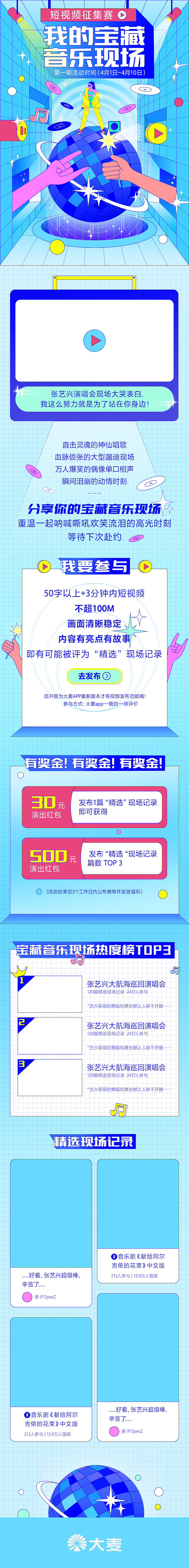 大麦——我的宝藏音乐现场——长图设计