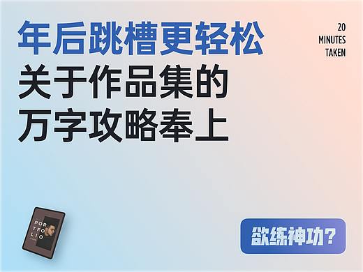 万字作品集攻略奉上，让你年后跳槽更轻松