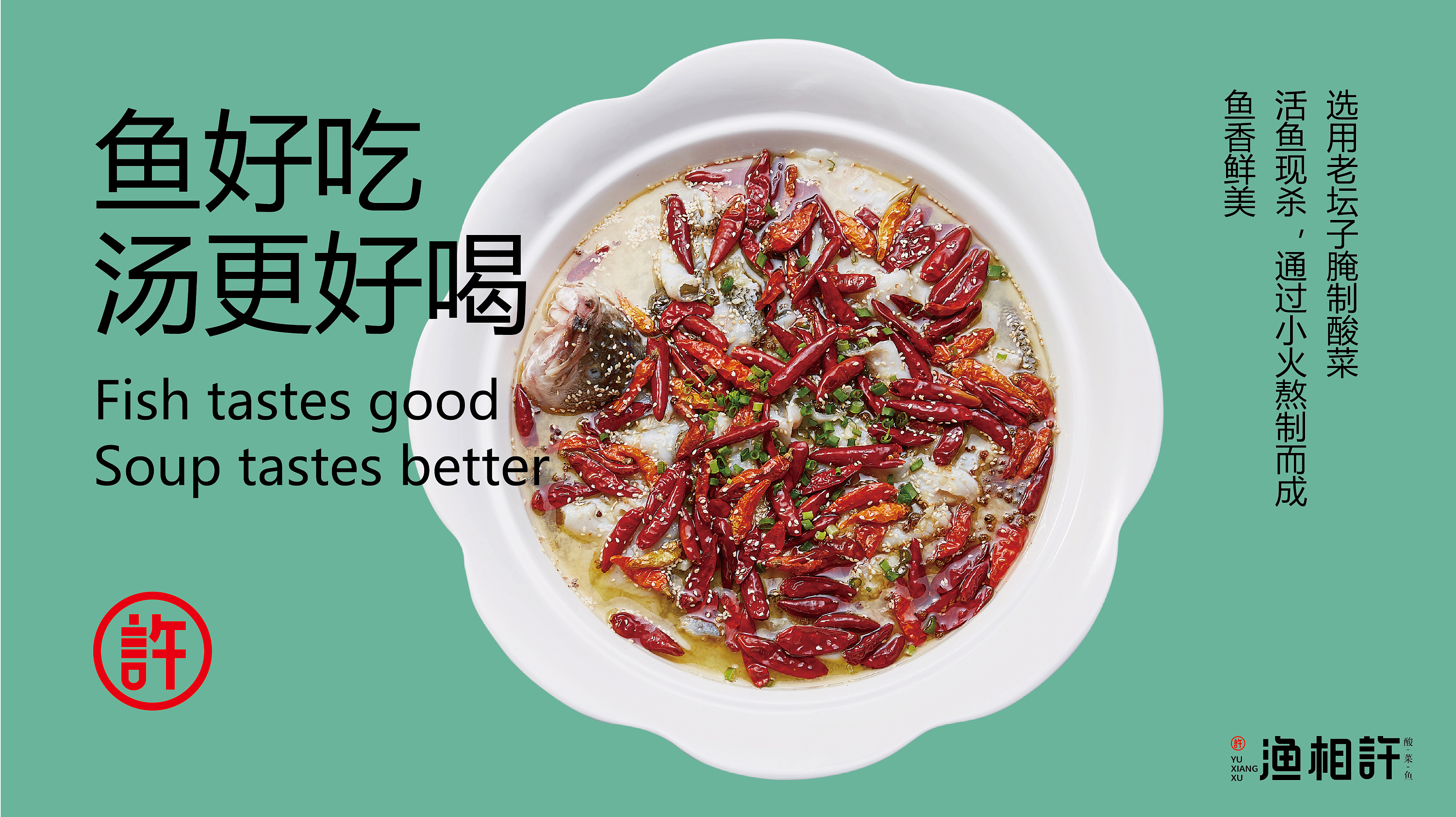 渔相许 | 酸菜鱼(翰品餐饮策划设计)