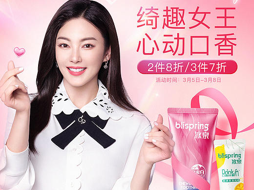 冰泉3.8女王节页面