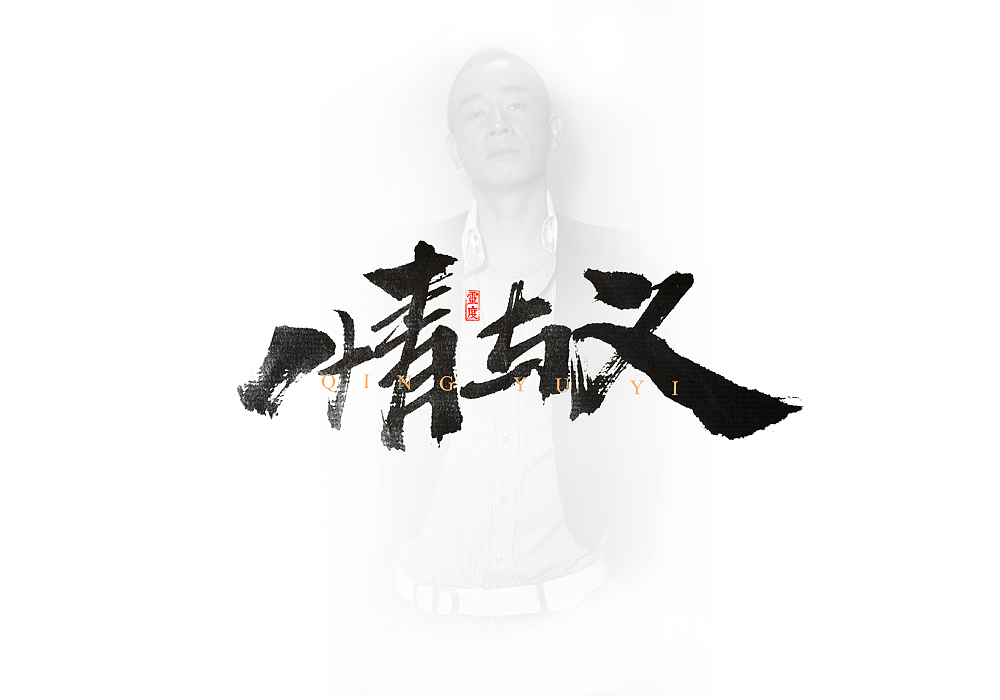 灵度手写书法字体古惑仔