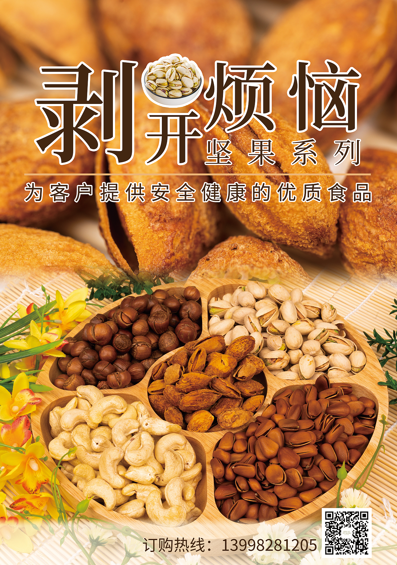 坚果详情页与宣传单