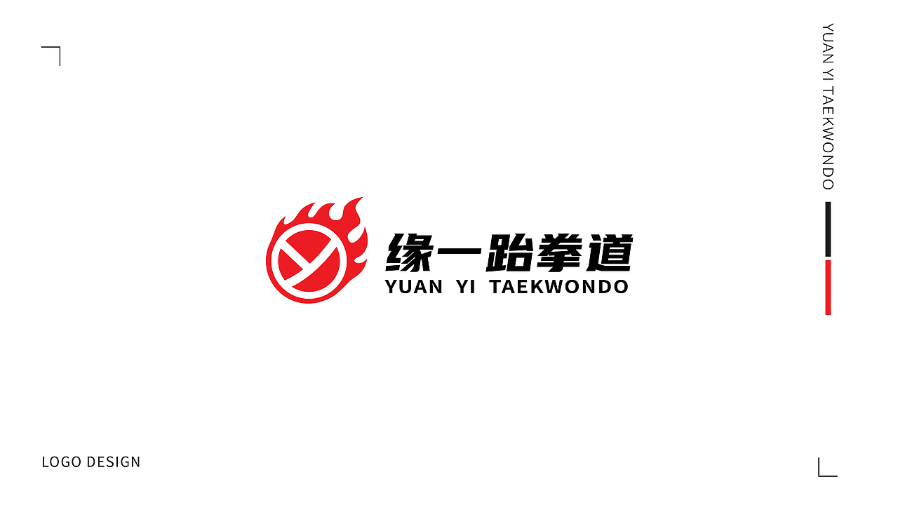 缘一跆拳道LOGO提案（图ZMjUyMzIzNzMy） - 品牌 - 站酷设计师L中中原创素材 - 站酷ZCOOL