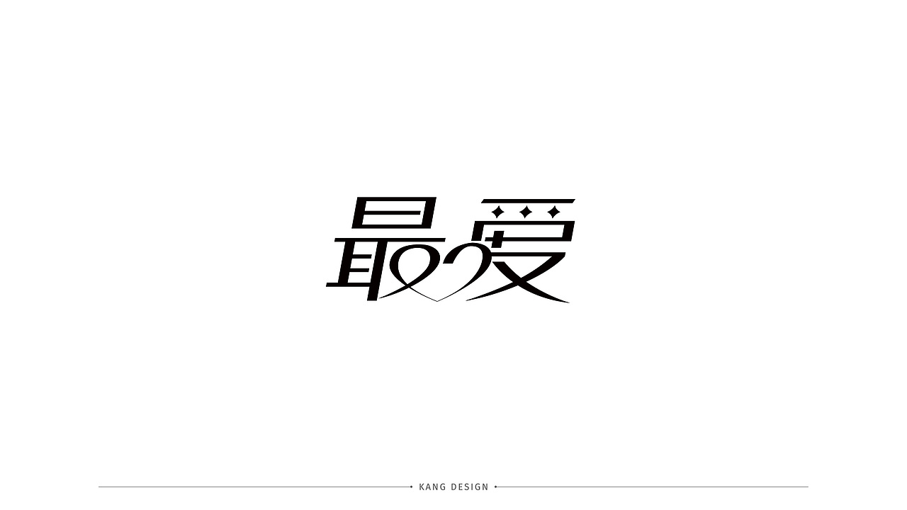 字体设计（图ZMjY0MzIzMDU2） - 字体/字形 - 站酷设计师小悟空x原创素材 - 站酷ZCOOL