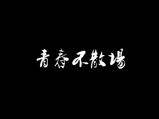 青春不散场