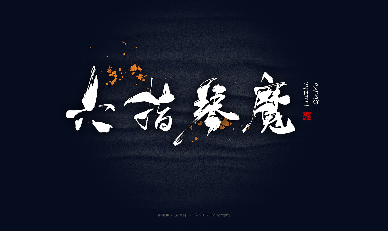 书法商写 石头许6月 日本字体 书法定制 字体设计（图ZMTYxODY1NjA0） - 字体/字形 - 站酷设计师石头许原创素材 - 站酷ZCOOL