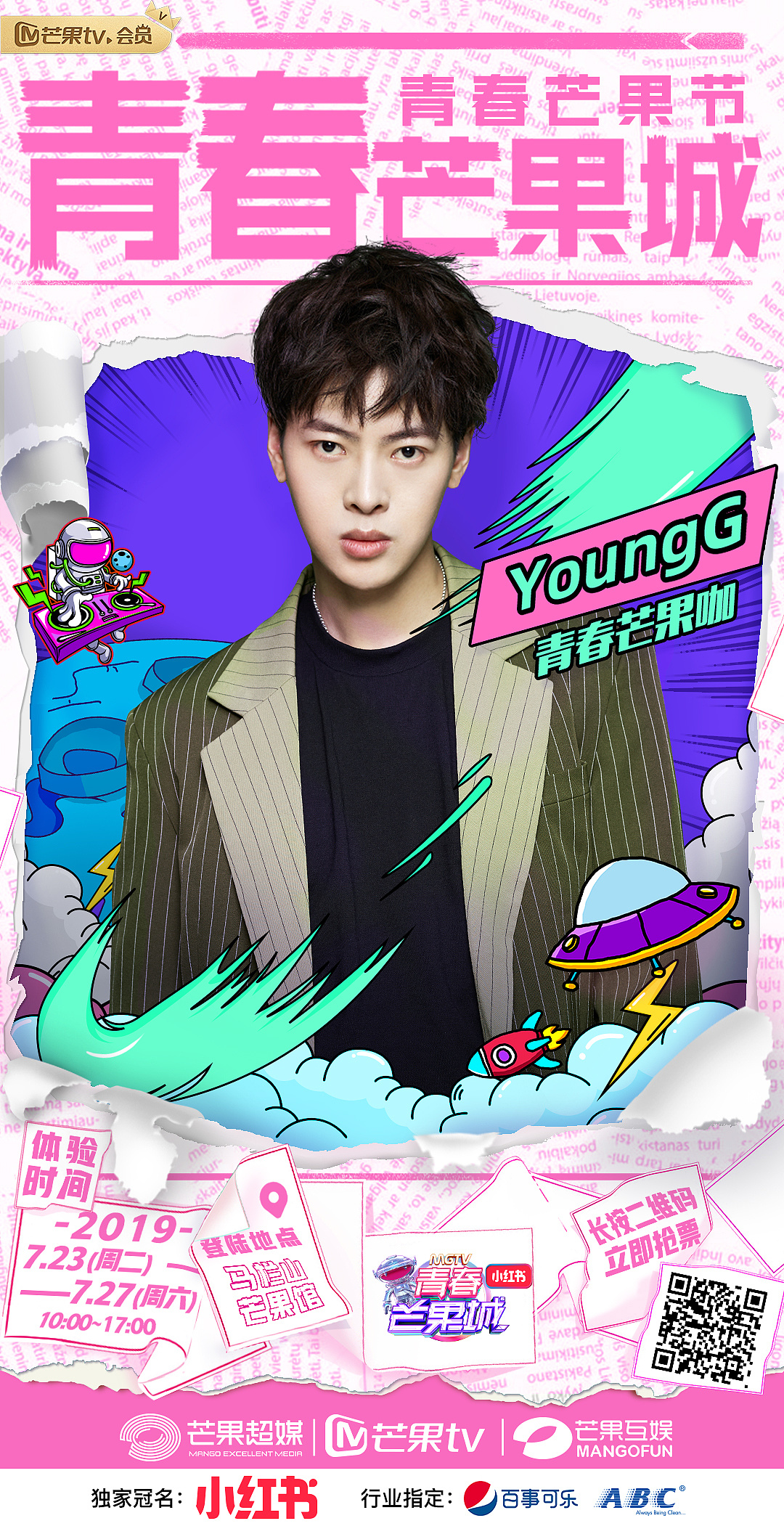 2019青春芒果节-青春芒果城艺人官宣海报 - 原创作品 - 站酷(zcool)