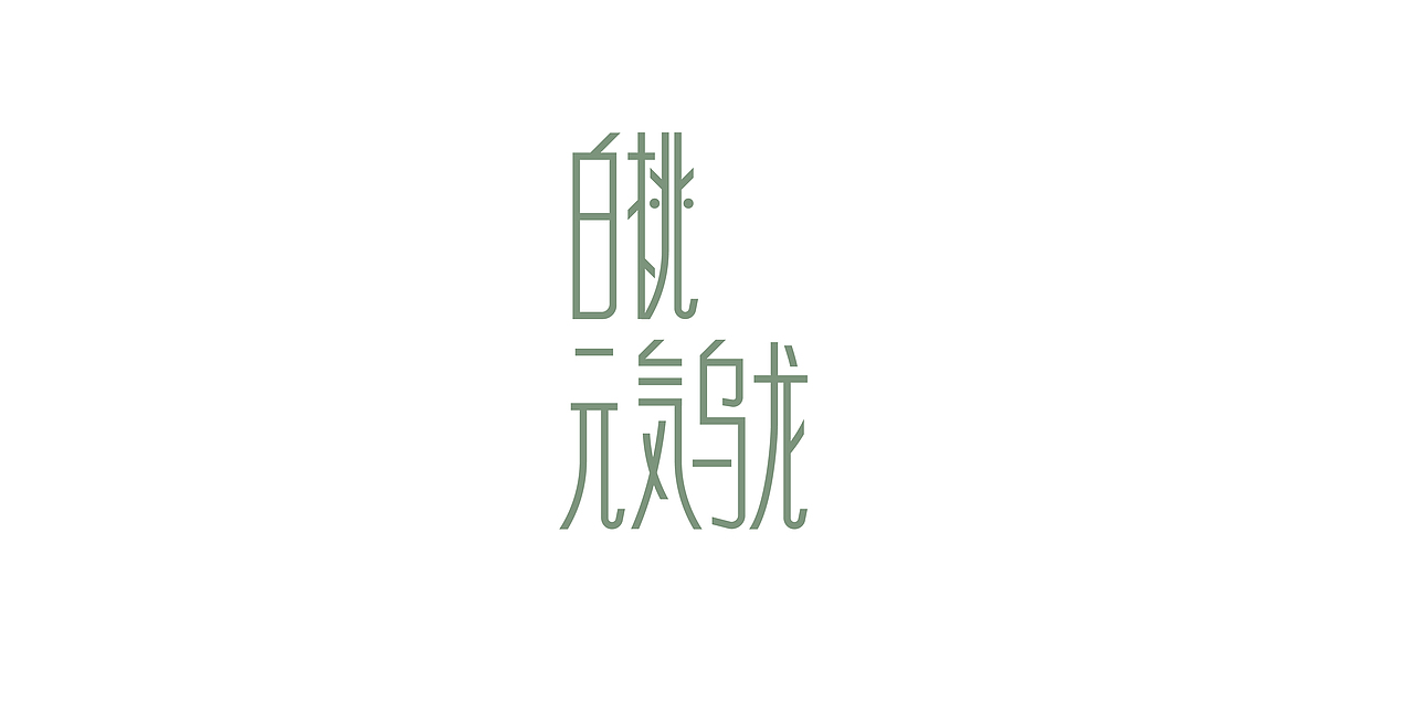 字（图ZMjQxMzI3NzY4） - 字体/字形 - 站酷设计师llcat19原创素材 - 站酷ZCOOL