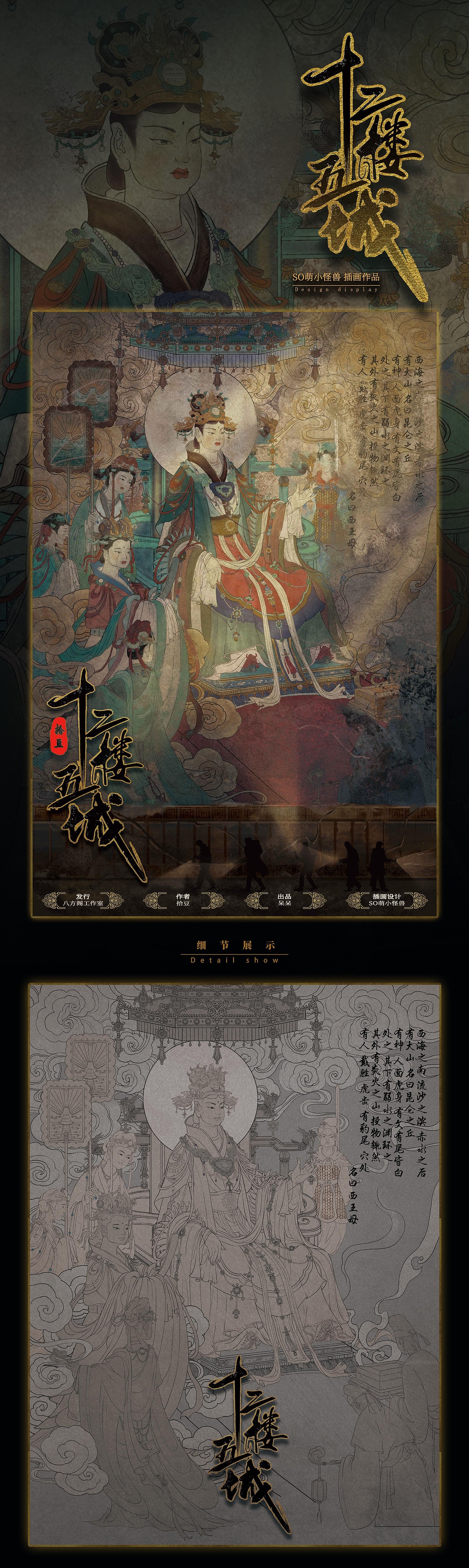 《十二楼五城》剧本杀海报设计