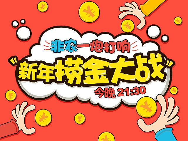 新年捞金大战