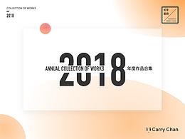 2018年度作品精选